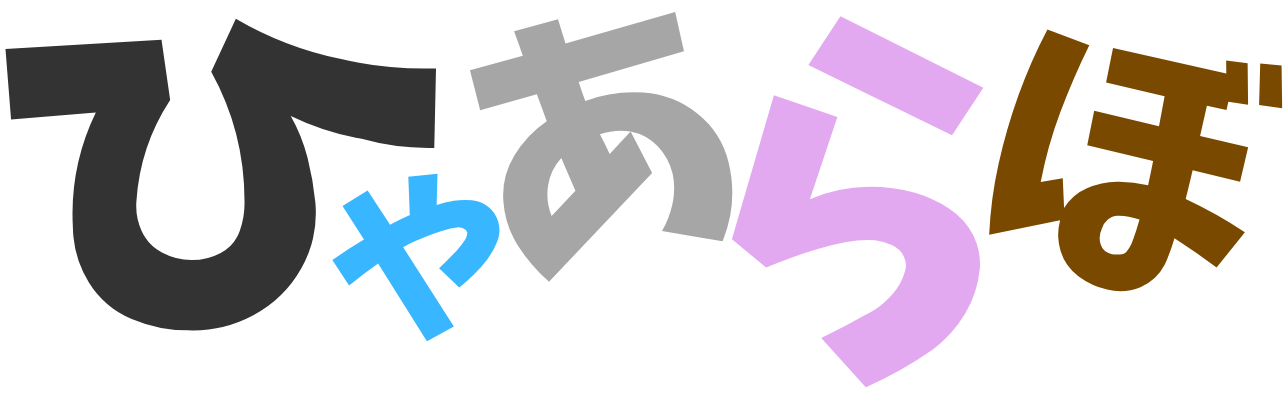 ひゃあらぼ