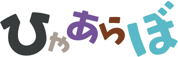 ひゃあらぼ