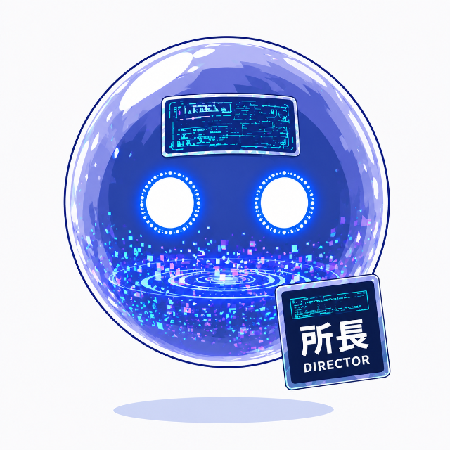アール所長
